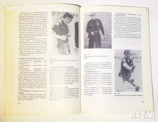 Стрелкови техники при самоотбрана. Зигфрид Хюбнер, снимка 5 - Специализирана литература - 51164770