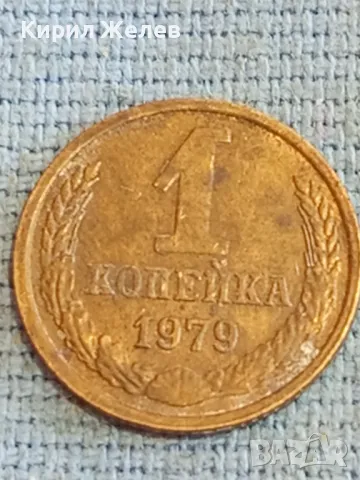 Стара монета 1 копейка 1979г. СССР рядка за КОЛЕКЦИЯ ДЕКОРАЦИЯ 38979
