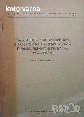 Някои основни тенденции в развитието на държавната промишленост в Гр. Варна (1952-1958) Н. Т. Къркли