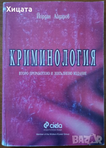 Криминология,Йордан Айдаров,Сиела,1998г.408стр., снимка 1 - Енциклопедии, справочници - 31187689
