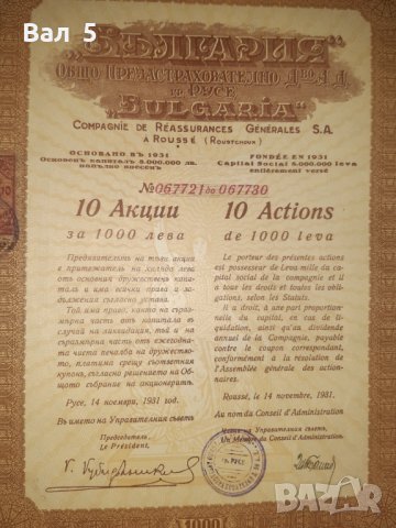 Акция Застрахователно дружество БЪЛГАРИЯ - Русе 1931 г, снимка 2 - Колекции - 40192753