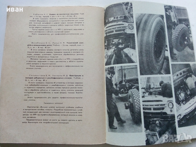 Техническое обслуживание и ремонт автомобилеи - 1978 г., снимка 13 - Специализирана литература - 36399543