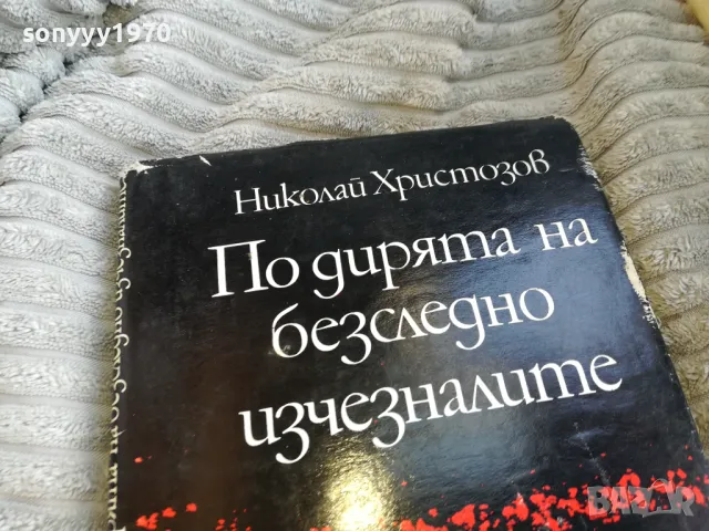 ПО ДИРЯТА НА БЕЗСЛЕДНО ИЗЧЕЗНАЛИТЕ 0501251850, снимка 4 - Художествена литература - 48560538