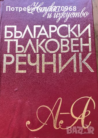 Речници, снимка 3 - Специализирана литература - 41979259