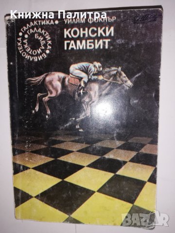 Конски гамбит 