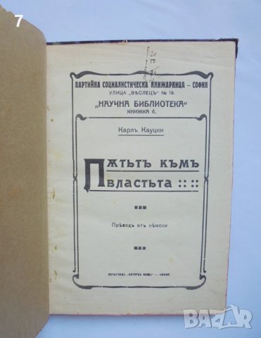 2 стари книги Пътьтъ къмъ властьта / Карл Маркс - Карл Кауцки 1909 г., снимка 2 - Други - 38274282