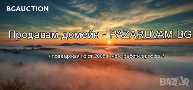 Пазарувам.бг - Pazaruvam.bg - Продавам домейна , който поддържам от 2008-ма година досега!
