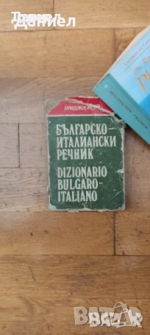 книги на италиански речници самоусъвършенстване, снимка 5 - Други - 51589489