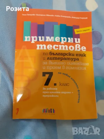 Помагала по български език и литература , снимка 2 - Учебници, учебни тетрадки - 48675720