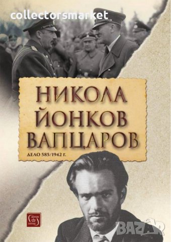 Никола Йонков Вапцаров. Дело 585/1942 г., снимка 1 - Други - 37981046
