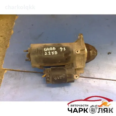 стартер за Сааб 9-3 2.2TID 02г., снимка 1