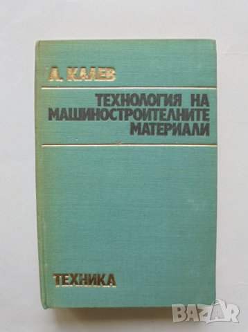 Книга Технология на машиностроителните материали - Любомир Калев 1974 г., снимка 1 - Специализирана литература - 31874881