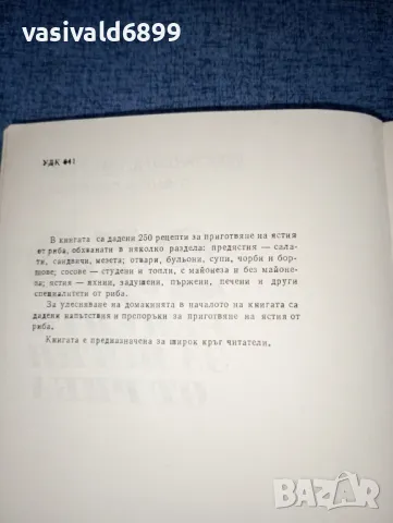 Смолницки/Смолницка - 250 рецепти за ястия с риба , снимка 5 - Специализирана литература - 47380657