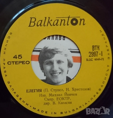 Грамофонни плочи Балкантон 7" сингли цени в обявата, снимка 14 - Грамофонни плочи - 45974189