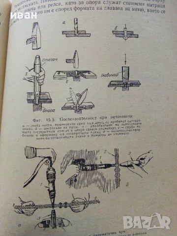 Технология за шлосери - монтьори - А.Мицев,П.Пенчев,Д.Янчев - 1974г., снимка 6 - Специализирана литература - 39012531