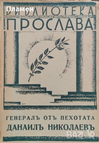 Генералъ отъ пехотата Данаилъ Николаевъ Петко Пеевъ