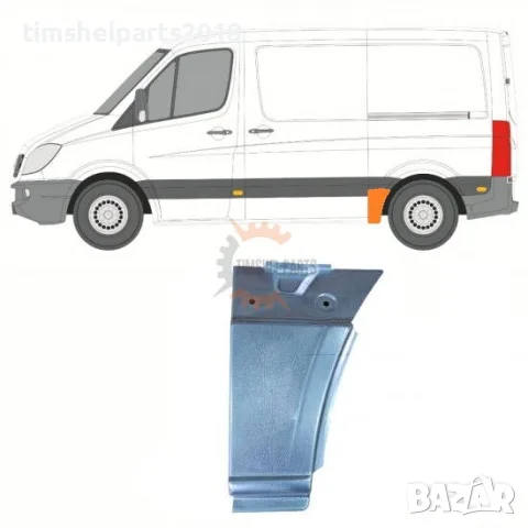 Панел пред задна гума (Къса База) за Mercedes Sprinter 906 , VW CRAFTER след 2006 год. - ЛЯВ