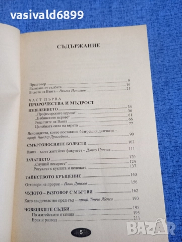Жени Костадинова - Пророчествата на Ванга , снимка 5 - Българска литература - 52636703