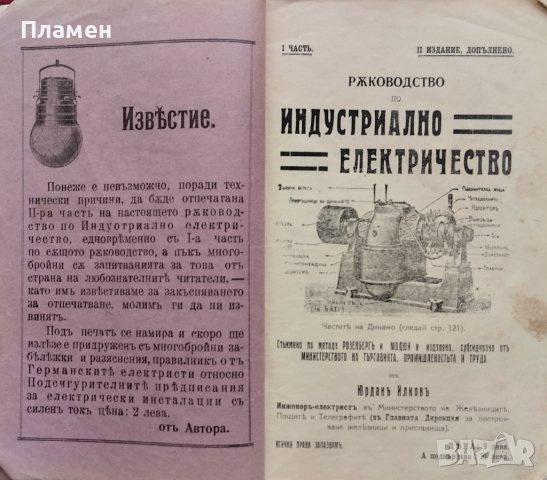 Ръководство по индустриално електричество Юрданъ Илковъ, снимка 2 - Антикварни и старинни предмети - 39790410