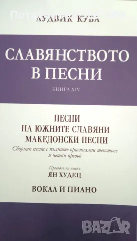 Четиво за Македония. Славянството в песни. Лудвиг Куба, снимка 6 - Енциклопедии, справочници - 46414230