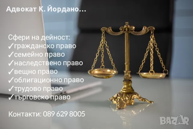 Адвокатска кантора - град Русе