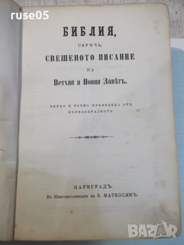 Книга"Библия, сирѣчъ свещеното писание...-Х.Матеосянъ"-1232с