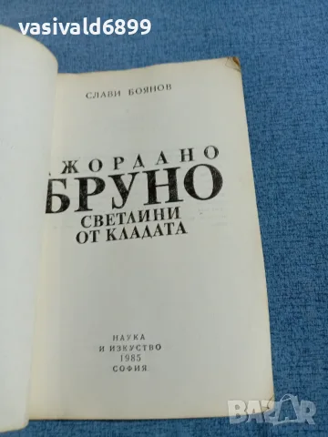 Слави Боянов - Джордано Бруно , снимка 4 - Други - 56523889