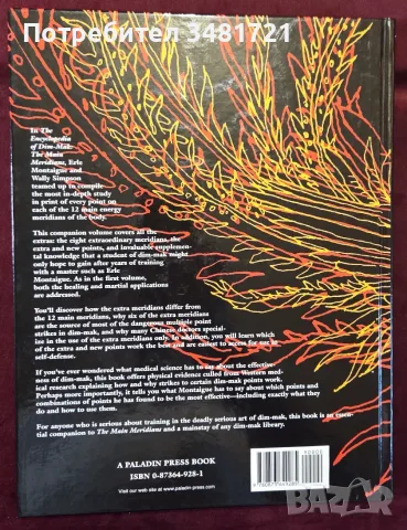 Дим-мак - енциклопедия на бойното докосване на смъртта / The Encyclopedia of Dim-Mak, снимка 10 - Други - 55964398