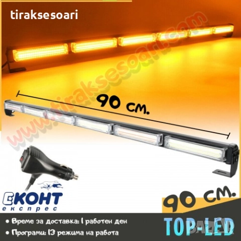 90 см LED аварийна блиц маяк лампа – 12V/24V, оранжева, 9 режима, за платформи и пътна помощ
