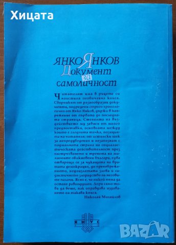 Документ за самоличност.Книга 2,Янко Янков,Янус,1994г.574стр., снимка 2 - Енциклопедии, справочници - 33880481