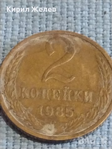Две монети 2 копейки 1985г. / 15 копейки 1982г. СССР стари редки за КОЛЕКЦИОНЕРИ 39453, снимка 2 - Нумизматика и бонистика - 44252785