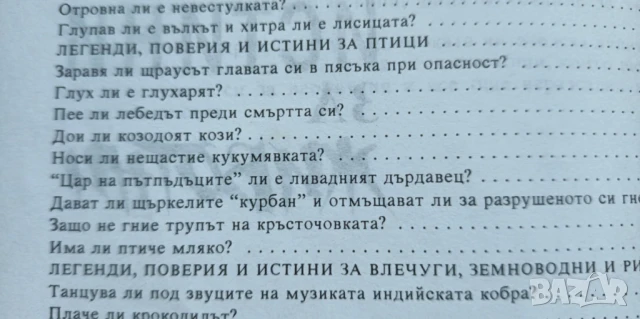 Легенди, поверия и истини за животни - Димо Божков, снимка 7 - Детски книжки - 51182874