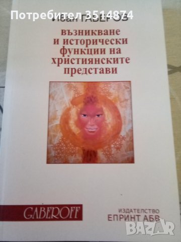 Възникване и исторически функции на християнските представи Иван Габеров Епринт АБВ 2019 г меки кори, снимка 1