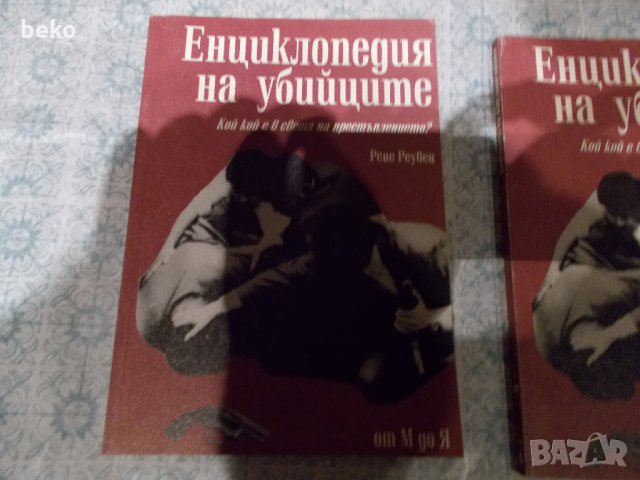 Енциклопедия на убийците - 1 и 2 том , снимка 3 - Художествена литература - 29388584