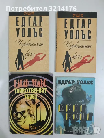 Червеният кръг - Едгар Уолъс 