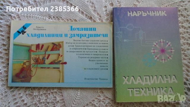 Книги хладилна техника, снимка 1 - Специализирана литература - 37855667