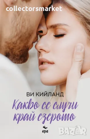 Какво се случи край езерото + книга ПОДАРЪК