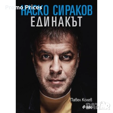Promo спортни биографии Стоичков, Бербатов, Наско Сираков и Владо Николов, снимка 3 - Други - 53303620