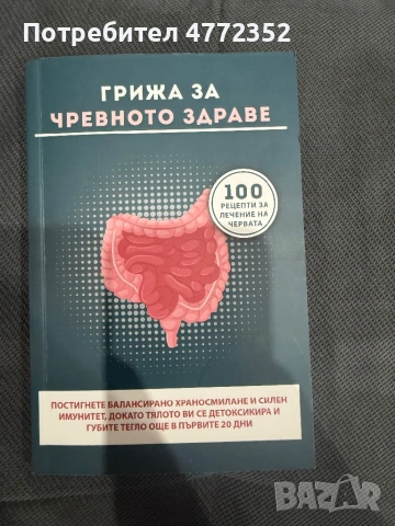 Книга грижа за чревното здраве