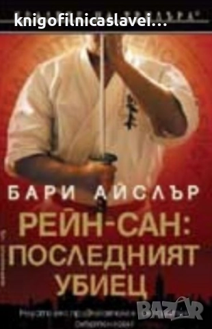 Бари Айслър - Рейн-сан: Последният убиец (2008)(Кралете на трилъра)