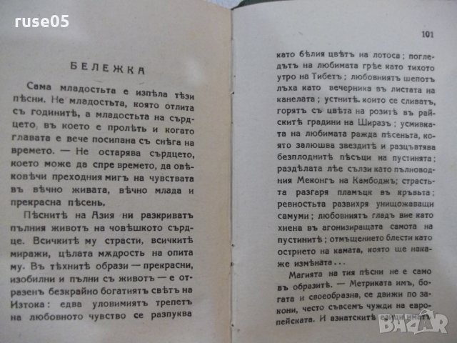 Книга "Поредица от три книжки с чуждестранна поезия"-200стр., снимка 13 - Художествена литература - 31230226