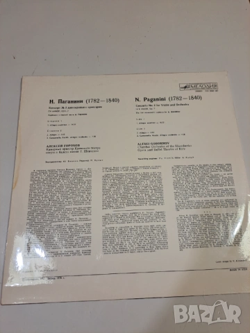 Винил плоча – Paganini – Concerto No. 2 (Melodiya), снимка 2 - Грамофонни плочи - 54241366