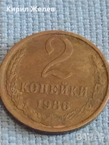 Две монети 2 копейки 1986г. / 15 копейки 1979г. СССР стари редки за КОЛЕКЦИОНЕРИ 39396, снимка 2 - Нумизматика и бонистика - 44210222
