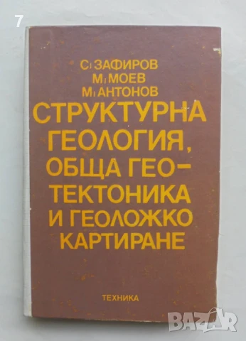 Книга Структурна геология, обща геотектоника и геоложко картиране - Стефан Зафиров и др. 1982 г.