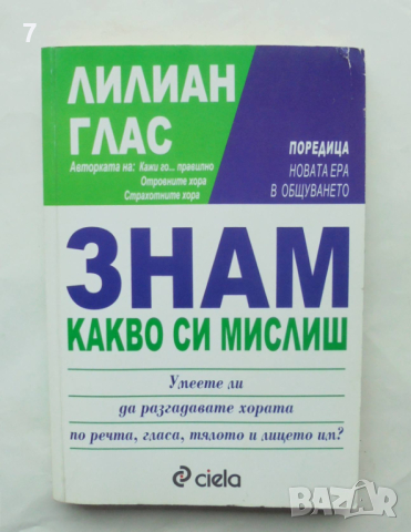 Книга Знам какво си мислиш - Лилиан Глас 2003 г. Нова ера в общуването, снимка 1 - Други - 44583496