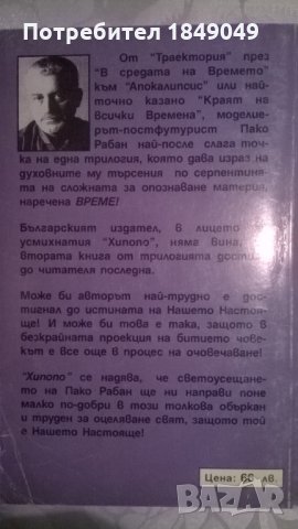 Пако Рабан, снимка 4 - Езотерика - 32205149