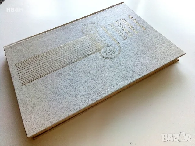 Краткая История Искусств - Н.А.Дмитриева - 1987г., снимка 10 - Изкуство, музика, кино и фотография - 55708079