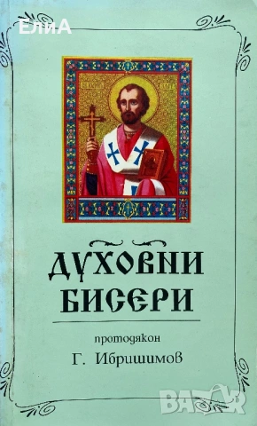 Духовни Бисери От Светите Отци - Протодякон Г. Ибришимов