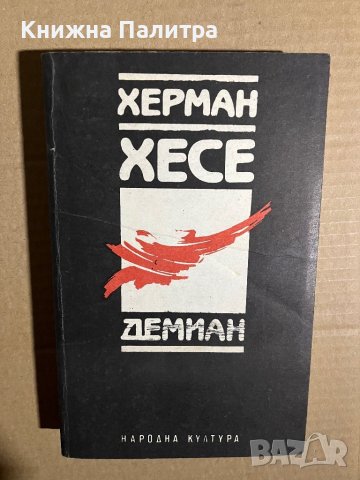 Демиан -	Херман Хесе 