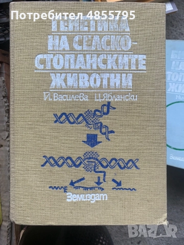Генетика на селскостопанските животни“